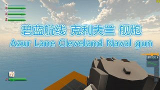 Azur Lane Cleveland Naval gun（碧蓝航线 克利夫兰 舰炮）