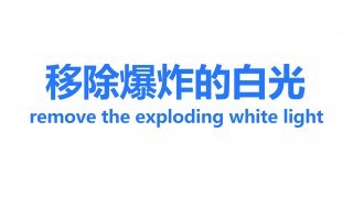 remove the exploding white light（移除爆炸的白光）