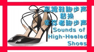 The Footsteps of high heels[V2.0] v8 (sound fix ver)