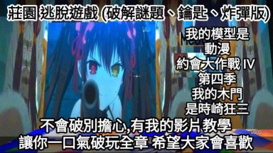 原版:The Manor Escape Game (2024) 莊園 逃脫遊戲 (破解謎題/鑰匙/炸彈版)