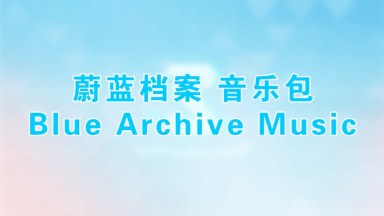 Blue Archive Music（蔚蓝档案 音乐包）