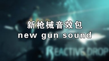 New Gun Sound（新枪械音效）